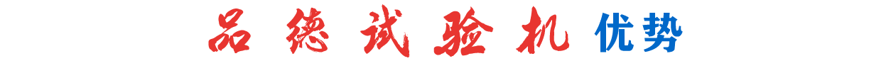 濟(jì)南品德試驗(yàn)機(jī)有限公司